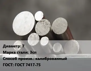 Круг стальной 7 Сталь: 3сп калиброванный ГОСТ: ГОСТ 7417-75